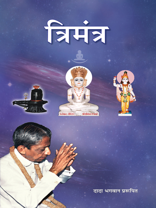 Title details for त्रिमंत्र by Dada Bhagwan - Available